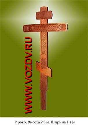 Намогильные кресты из ироко
