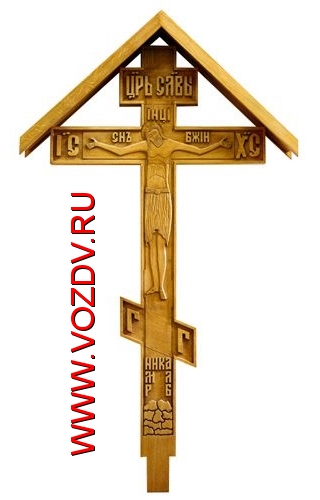 деревянный резной крест на могилу